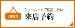 来店予約