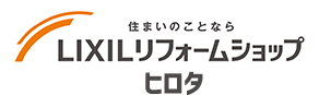 LIXILリフォームショップヒロタ