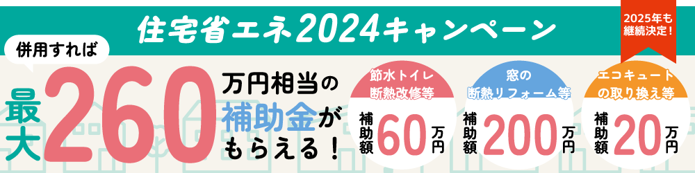 住宅省エネ2024キャンペーン