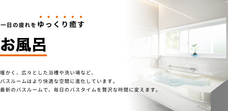 お風呂ルームリフォーム