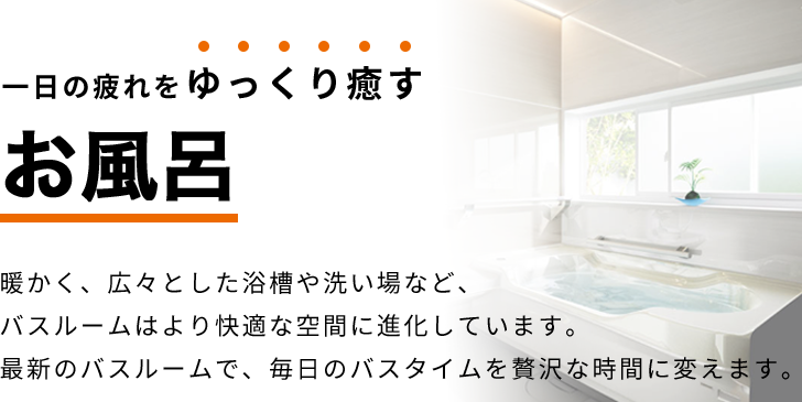お風呂ルームリフォーム