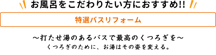 お風呂をこだわりたい方におすすめ！！
