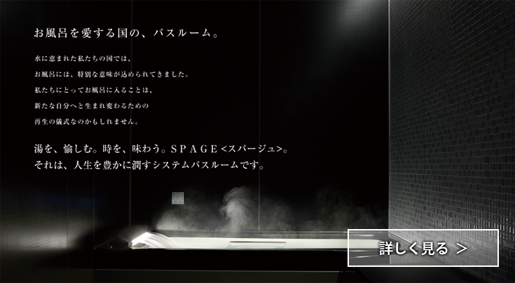 スパージュ　バスリフォーム