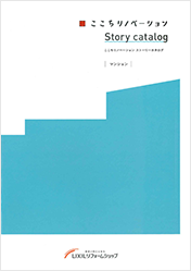 ここちリノベーション（マンション）