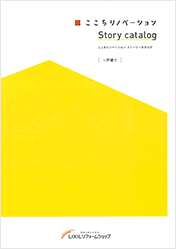 ここちリノベーション（一戸建て）