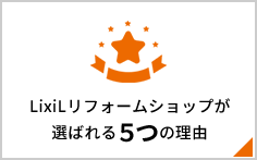 LixiLリフォームショップが選ばれる５つの理由