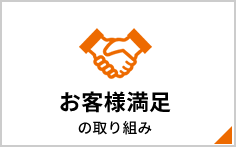 お客様満足の取り組み