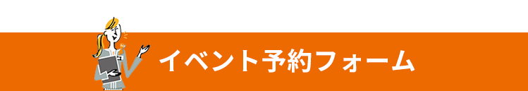 イベント予約フォーム