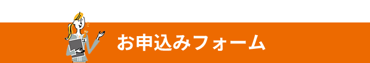 イベント予約フォーム