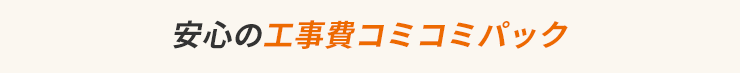 工事費コミコミパック