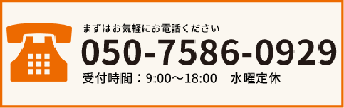 電話問い合わせ050-7586-0929