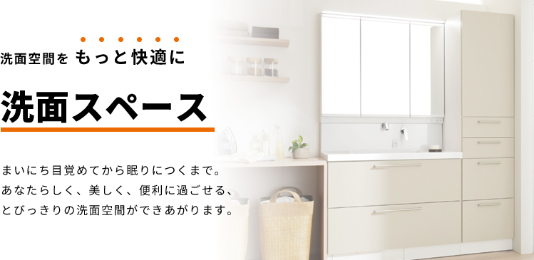 洗面リフォーム