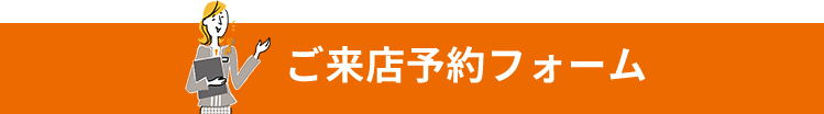 来店予約フォーム