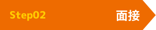 step02 面接