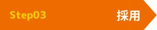 step03 採用