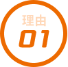 選ばれる理由1