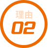 選ばれる理由2