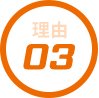 選ばれる理由3