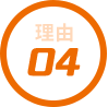 選ばれる理由4