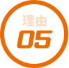 選ばれる理由5