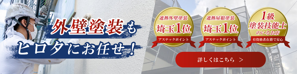 外壁塗装ならヒロタ