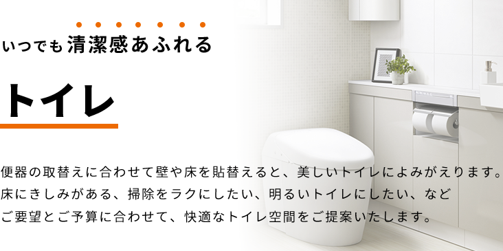 トイレリフォーム