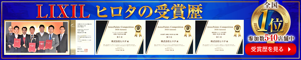 LIXIL秋のリフォームコンテスト2019 販売総合ポイント賞 全国第1位