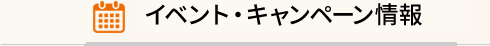 イベント・キャンペーン情報