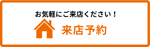 来店予約