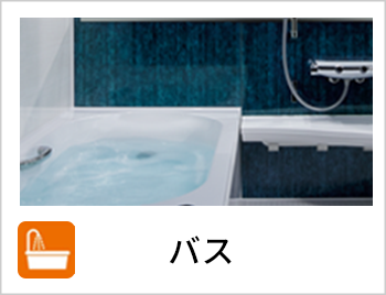 お風呂リフォーム