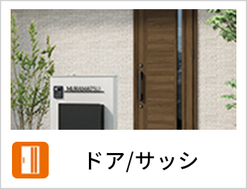 ドア/サッシ