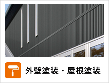 外壁・塗装