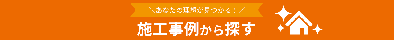施工事例から探す