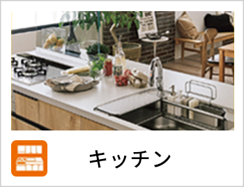 キッチンリフォーム
