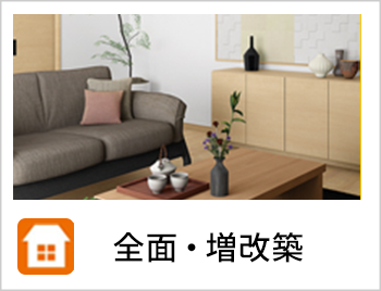 全面・増改築