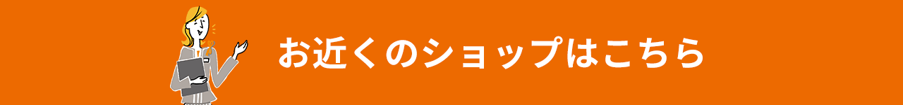 お近くのショップはこちら
