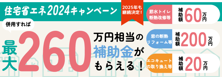 住宅省エネ2024キャンペーン