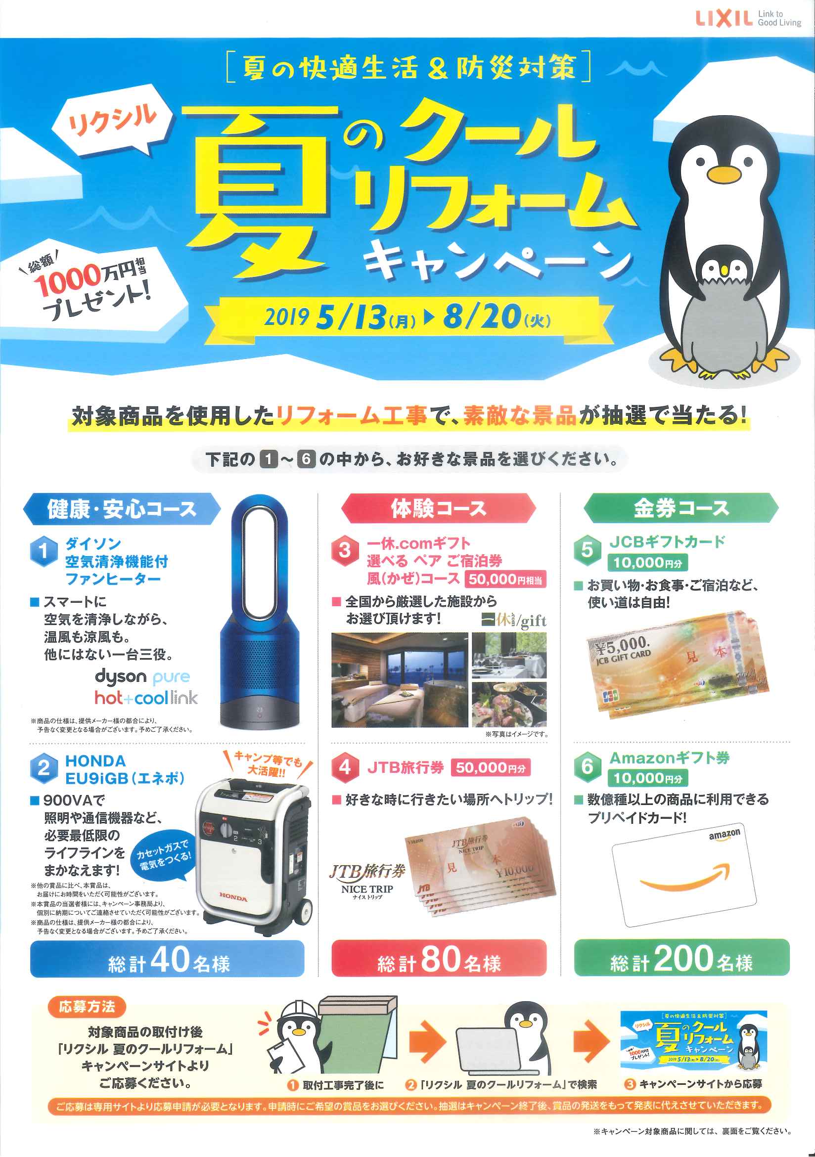 夏のクールリフォームキャンペーン🐧