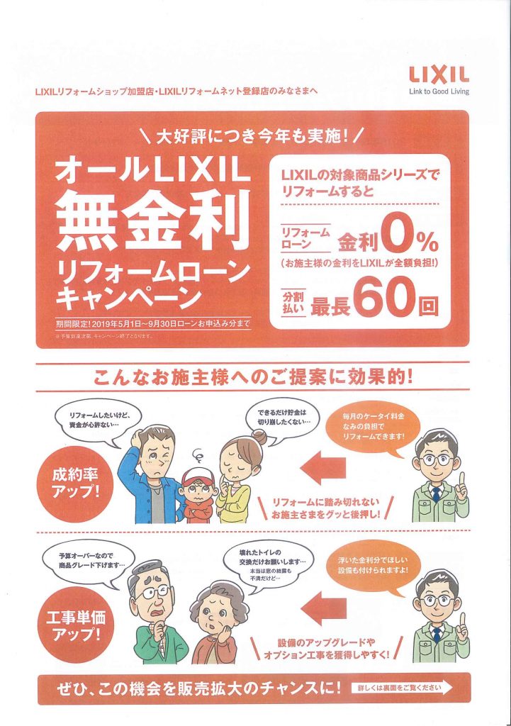 LIXIL無金利ローンキャンペーン!