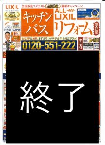 【ALL LIXILリフォームSALE！】