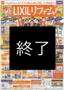2021年初売り・ALL-LIXILでリフォーム