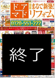 ドア・マド　パッとまるで新築！リフォーム