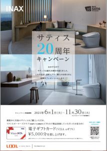 サティス20周年キャンペーン