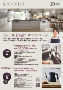 リシェル10周年キャンペーン