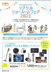 リクシルショールームフェア