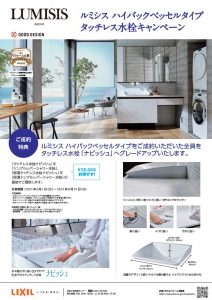 ルミシス ハイバックベッセルタイプ タッチレス水栓キャンペーン
