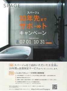 スパージュ10年先までサポートキャンペーン