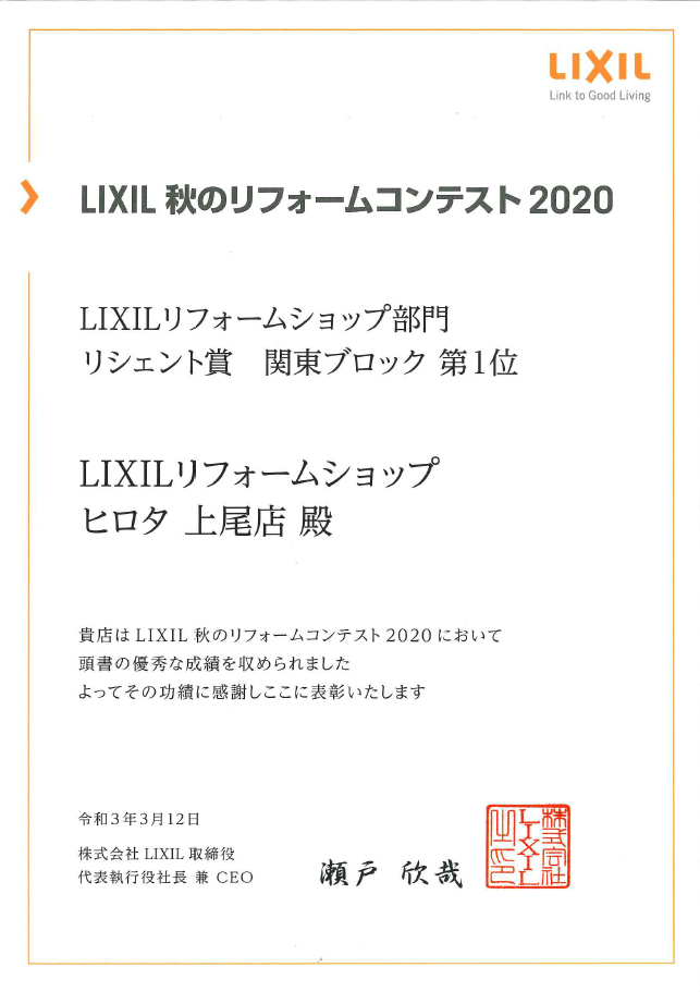 2020年　LIXIL秋のリフォームコンテスト　リシェント賞　関東ブロック第1位　受賞