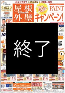 ◆屋根・外壁　夏のPAINTキャンペーン！◆