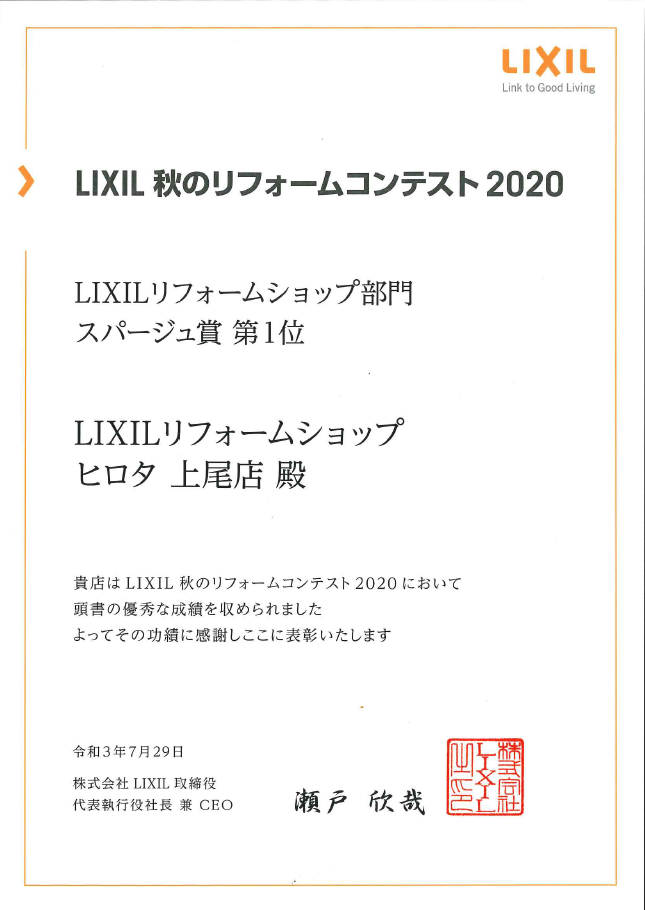 2020年　LIXIL秋のリフォームコンテスト　スパージュ賞　全国第1位　受賞
